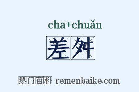差舛是什么意思的图片